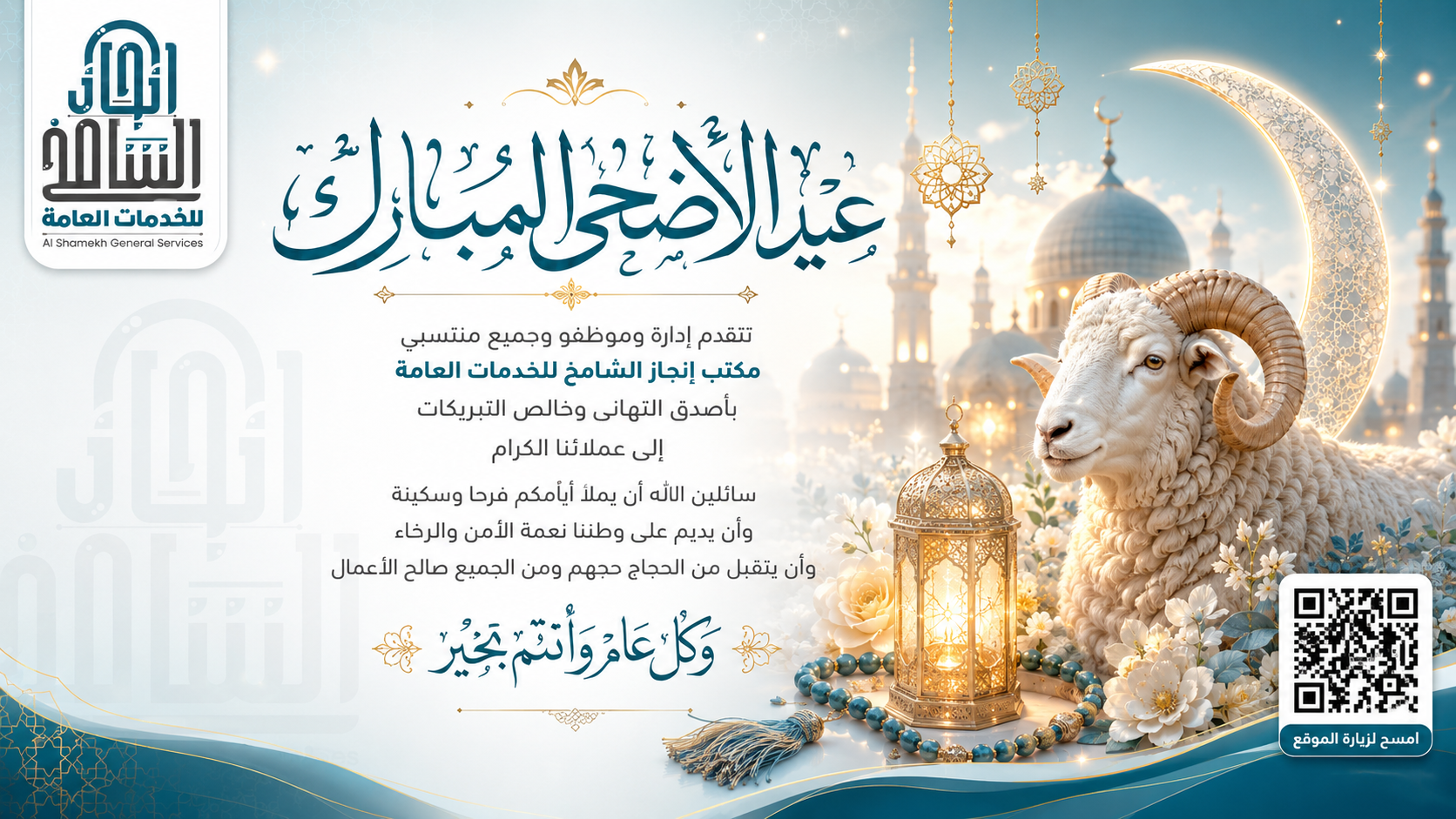 عيد الأضحى المبارك